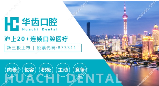 华齿口腔连锁介绍