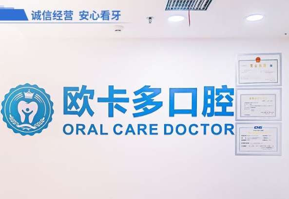 深圳欧卡多口腔门诊部 深圳欧卡多口腔门诊部