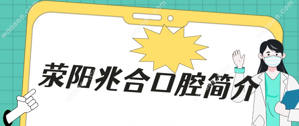 荥阳兆合口腔