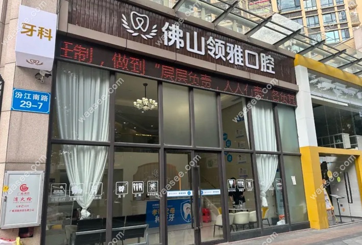 佛山禅城领雅口腔门诊部概况www.waasee.com