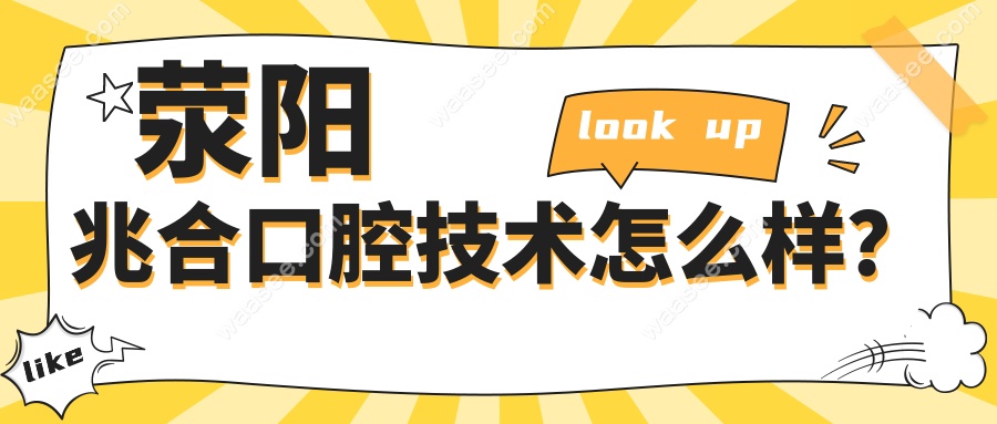 荥阳兆合口腔技术怎么样？