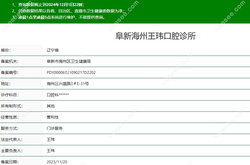 阜新王玮口腔资质