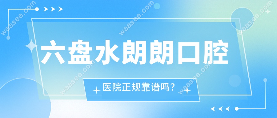 六盘水朗朗口腔医院正规靠谱吗？