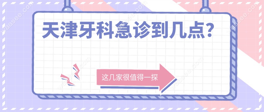 天津牙科急诊到几点？