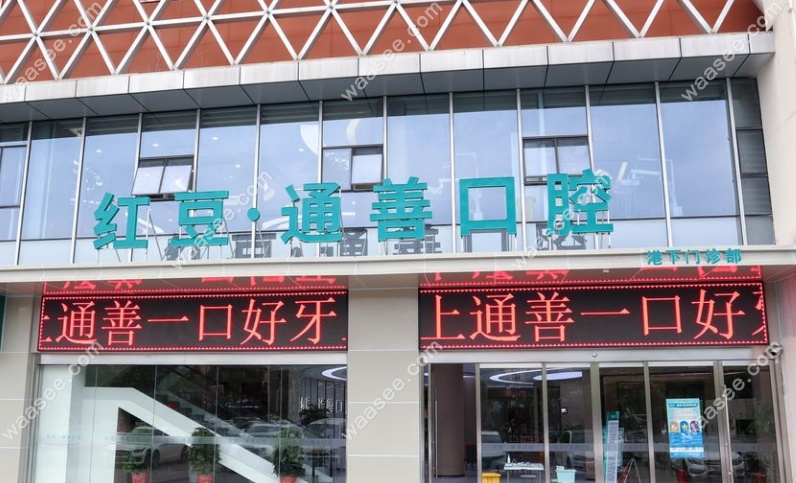 无锡港下通善口腔门诊部外景