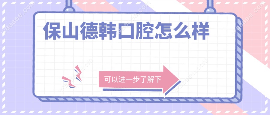 保山德韩口腔怎么样