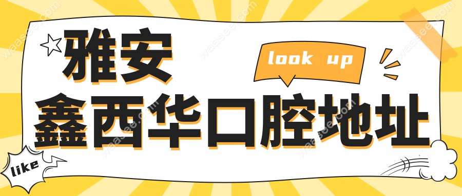 雅安鑫西华口腔地址