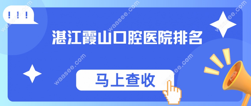 湛江霞山口腔医院排名www.waasee.com