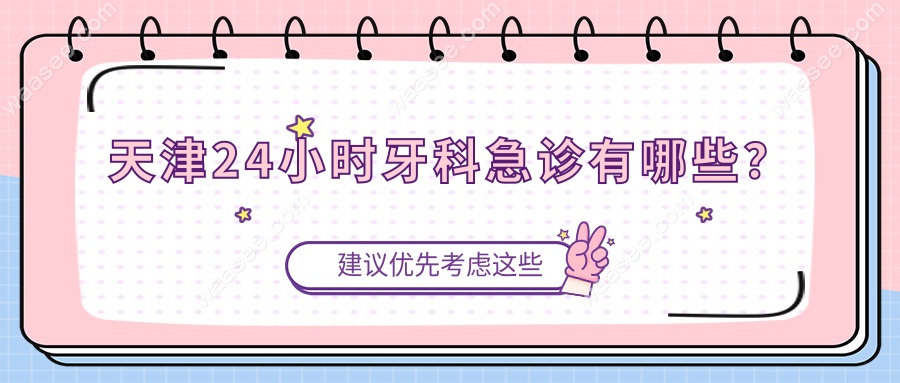 天津24小时牙科急诊有哪些？
