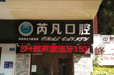 深圳芮凡口腔诊所 深圳芮凡口腔诊所