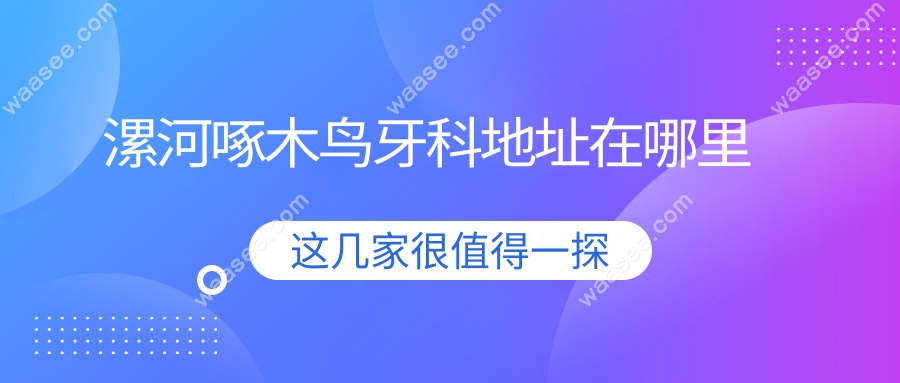 漯河啄木鸟牙科地址在哪里