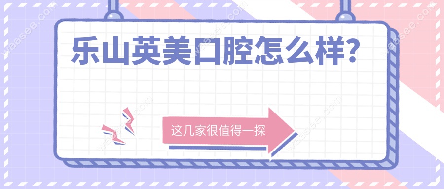 乐山英美口腔怎么样？