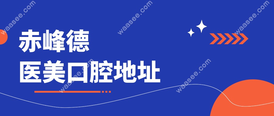 赤峰德医美口腔地址