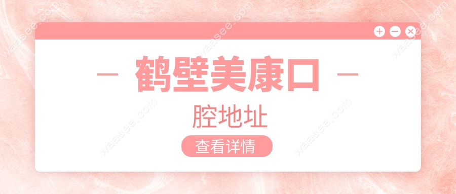 鹤壁美康口腔地址