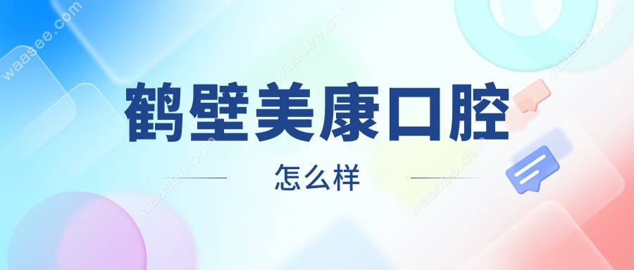 鹤壁美康口腔怎么样