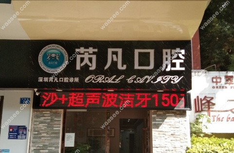 深圳芮凡口腔诊所是正规牙科机构
