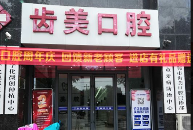 邯郸齿美口腔门头
