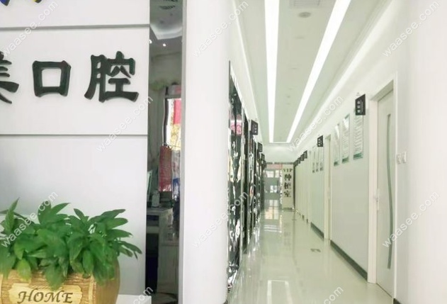 邯郸齿美口腔