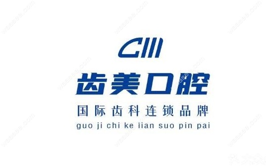 邯郸齿美口腔怎么样？