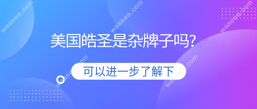 美国皓圣是杂牌子吗?