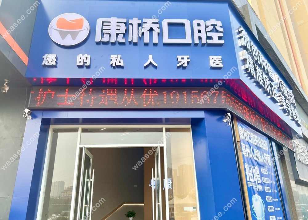 亳州市康桥口腔怎么样