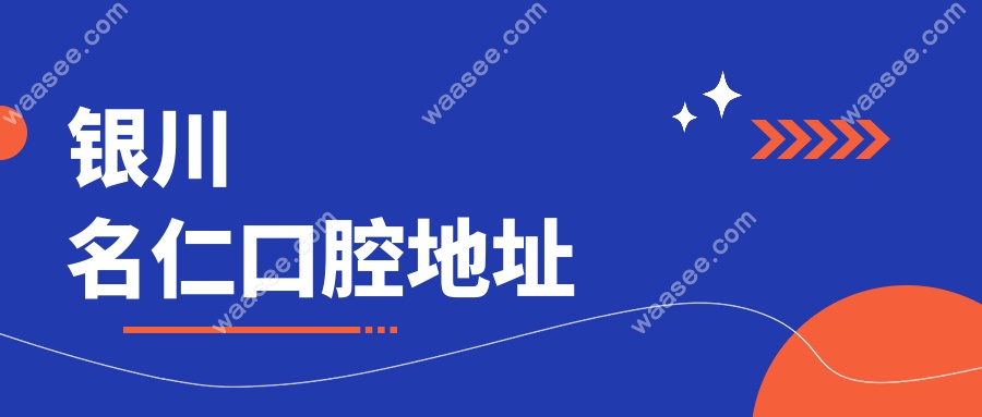 银川名仁口腔地址