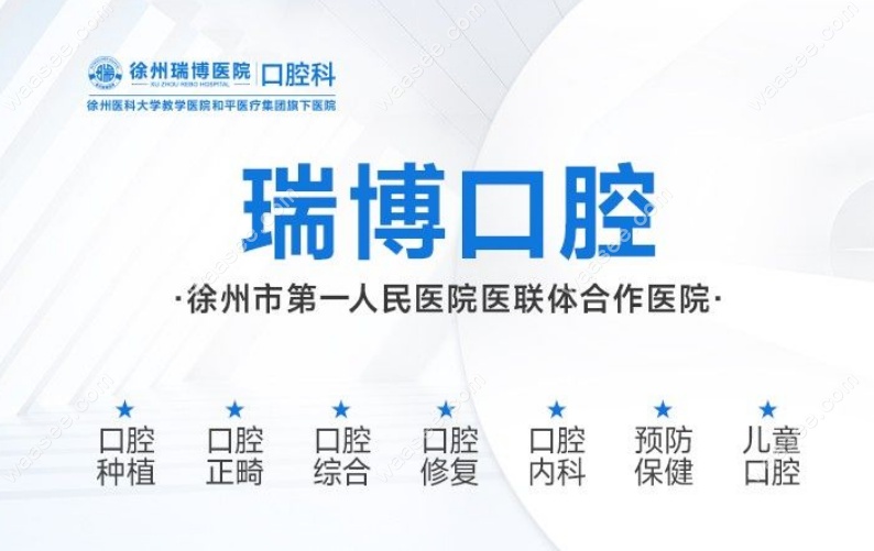 徐州瑞博医院介绍