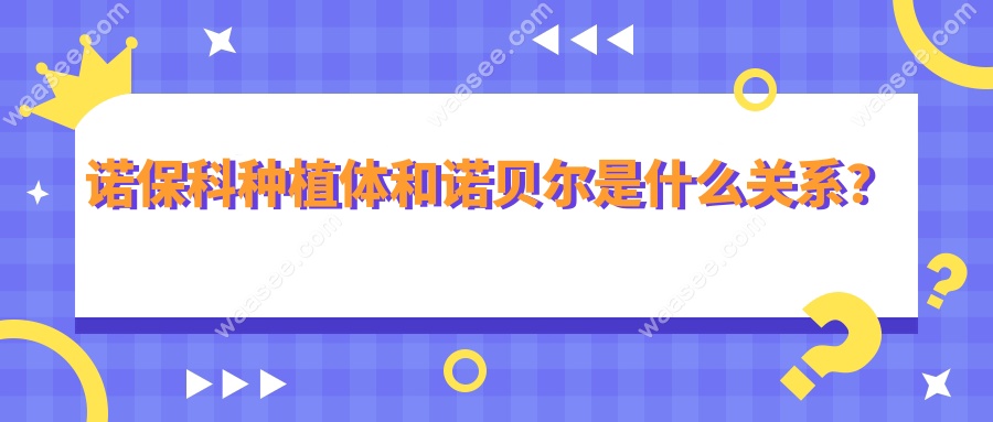 诺保科种植体和诺贝尔是什么关系？