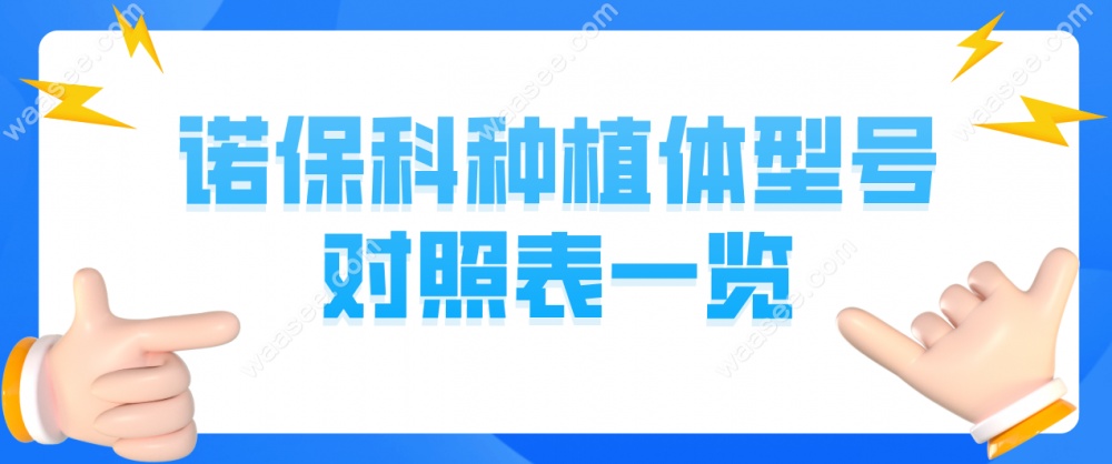 诺保科种植体型号对照表一览
