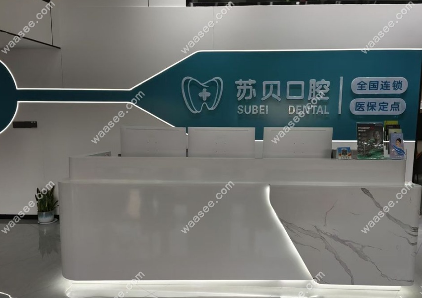新沂苏贝口腔前台