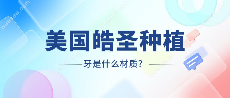 美国皓圣种植牙是什么材质？