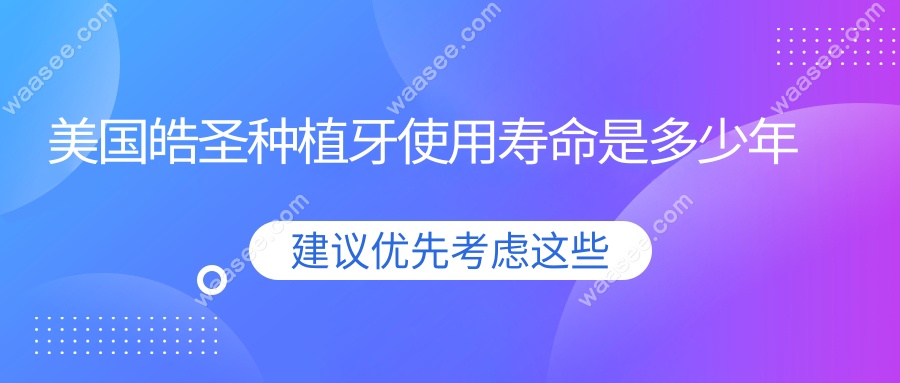 美国皓圣种植牙使用寿命是多少年