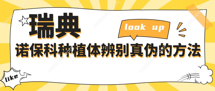 瑞典诺保科种植体辨别真伪的方法