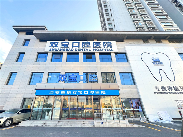 西安雁塔区双宝口腔