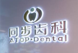 深圳同步齿科龙城门诊 深圳同步齿科龙城门诊