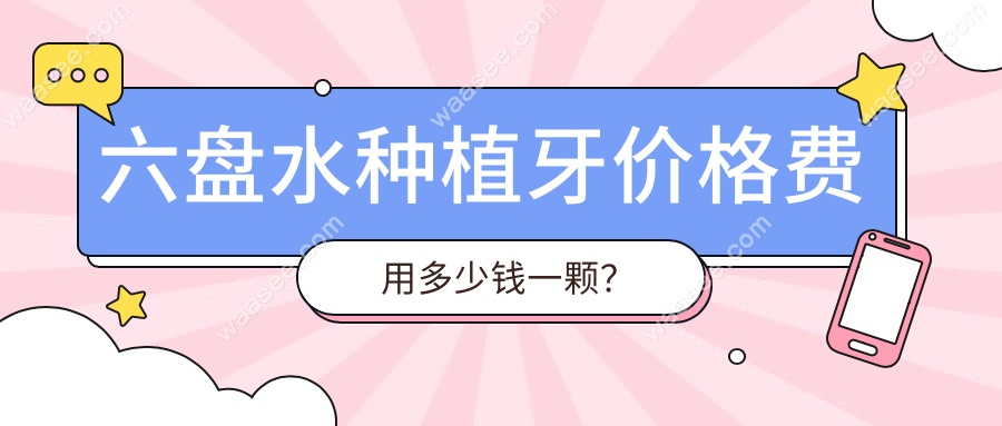 六盘水种植牙价格费用多少钱一颗？