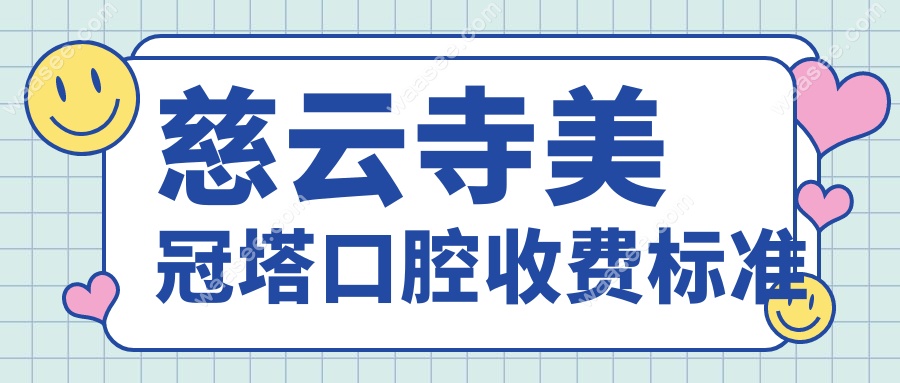 慈云寺美冠塔口腔收费标准