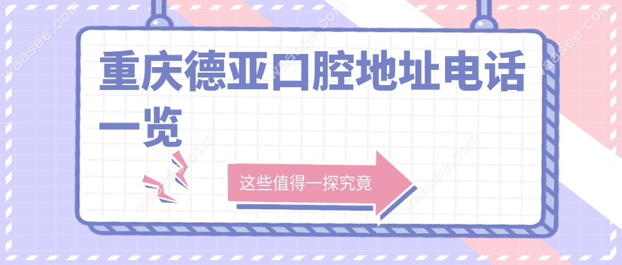 重庆德亚口腔地址电话一览