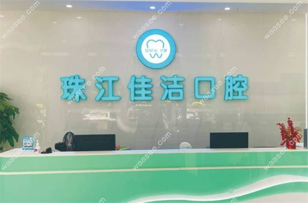 佛山珠江佳洁口腔