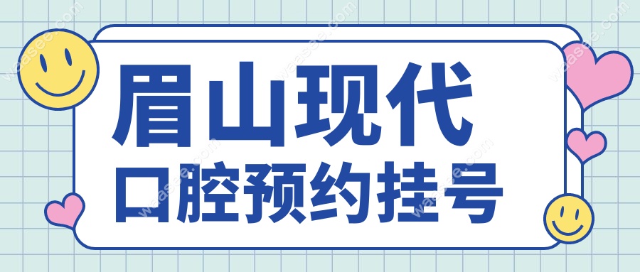 眉山现代口腔预约挂号