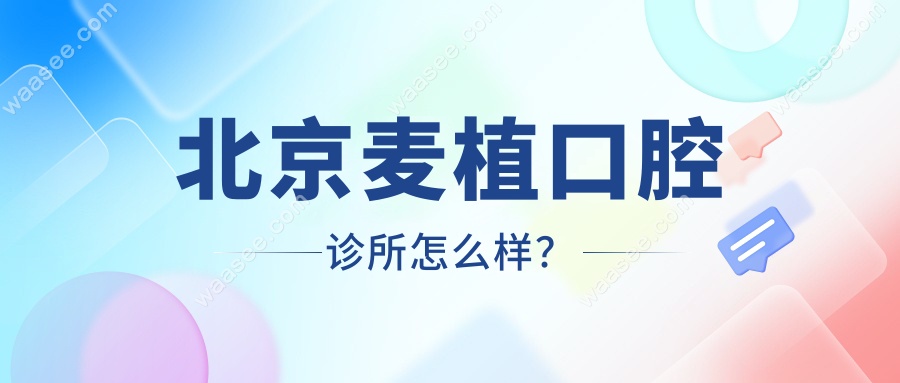 北京麦植口腔诊所怎么样？