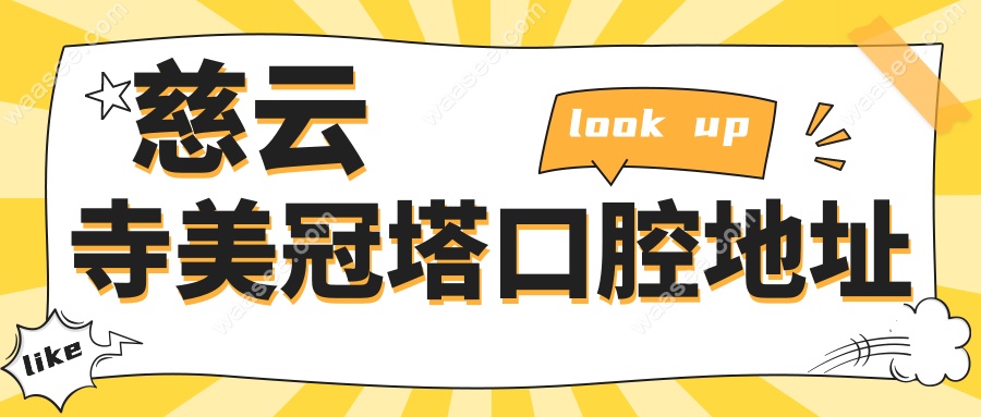 慈云寺美冠塔口腔地址