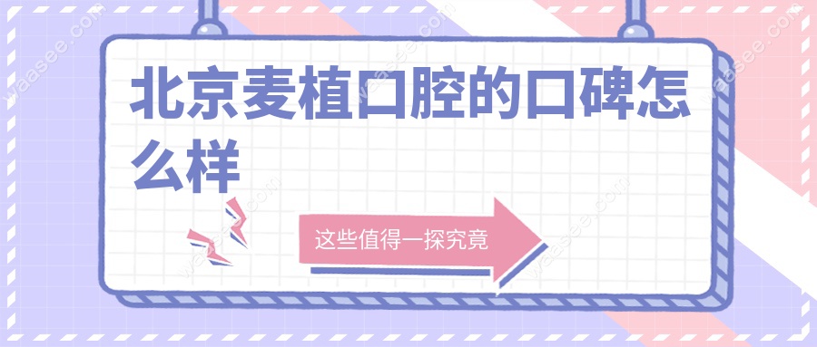 北京麦植口腔的口碑怎么样