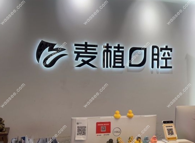 北京麦植口腔地址