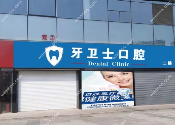邯郸牙卫士口腔
