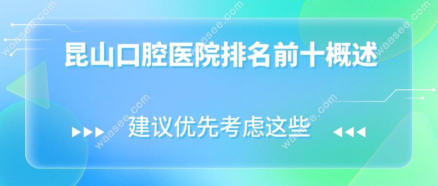 昆山口腔医院排名前十概述