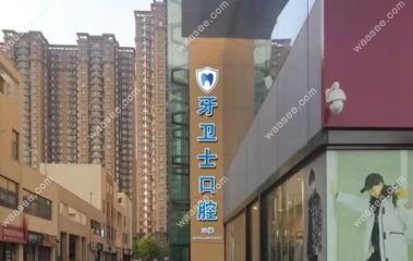 邯郸牙卫士口腔