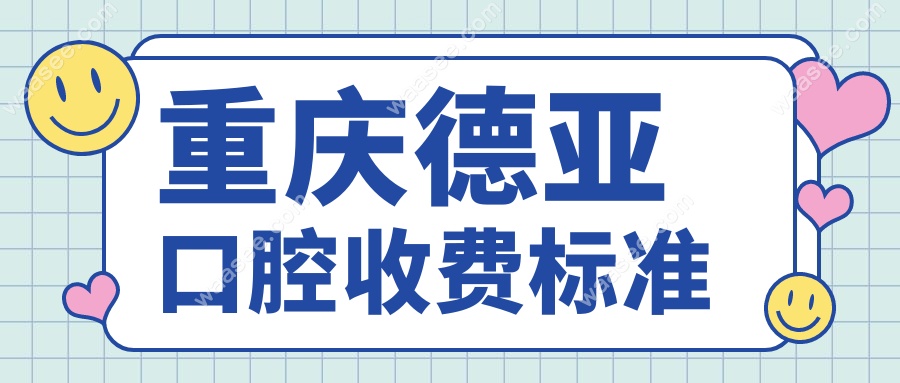 重庆德亚口腔收费标准