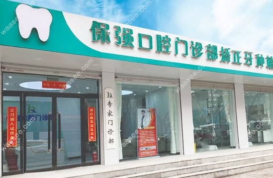 邯郸保强口腔门诊部