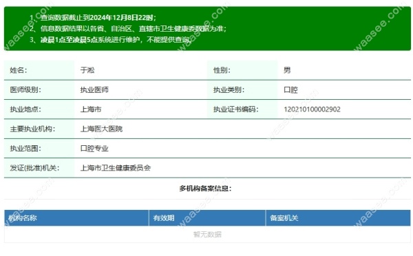 上海医大医院口腔科于淞执业信息waasee.com